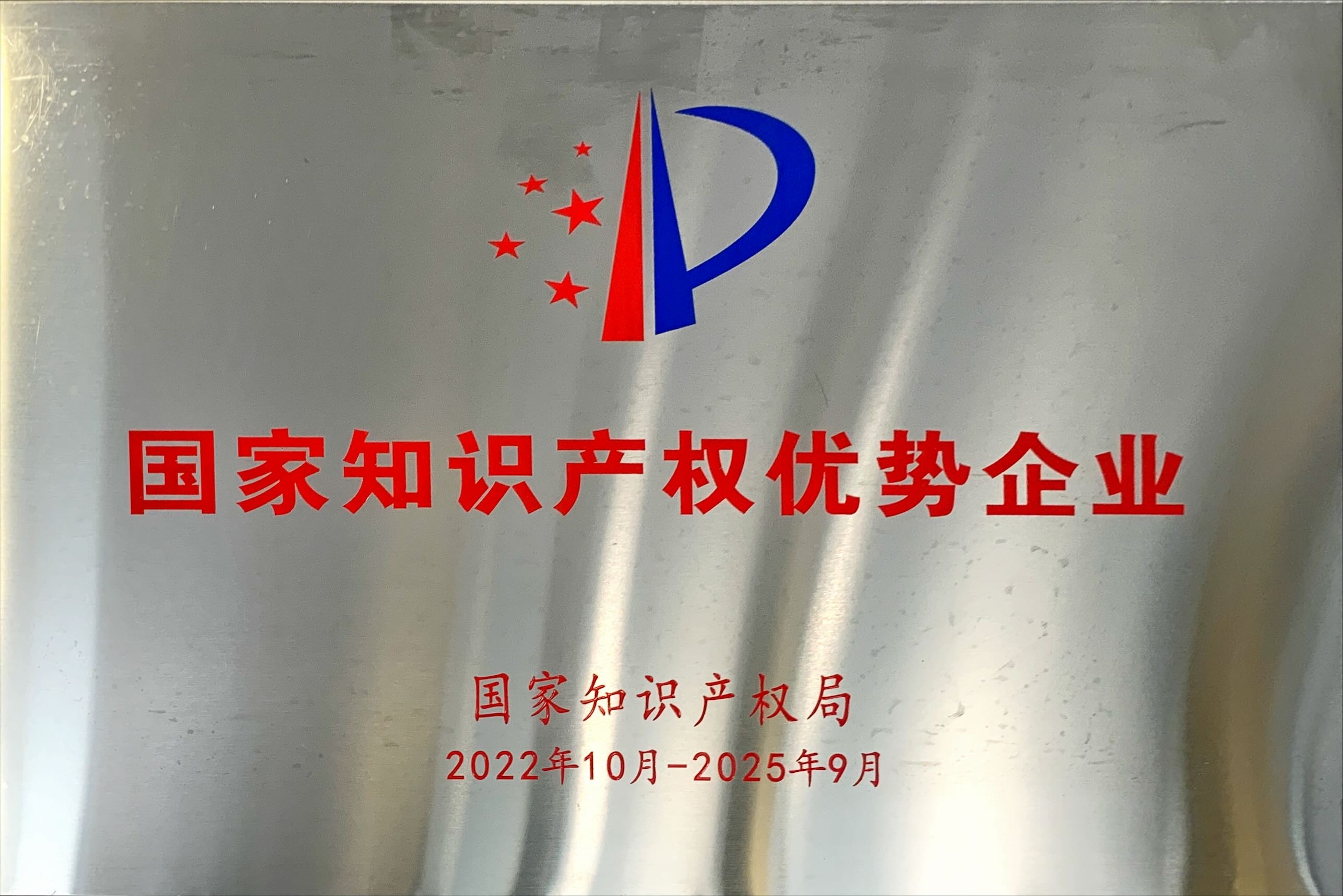 國家知識產權優(yōu)勢企業(yè)