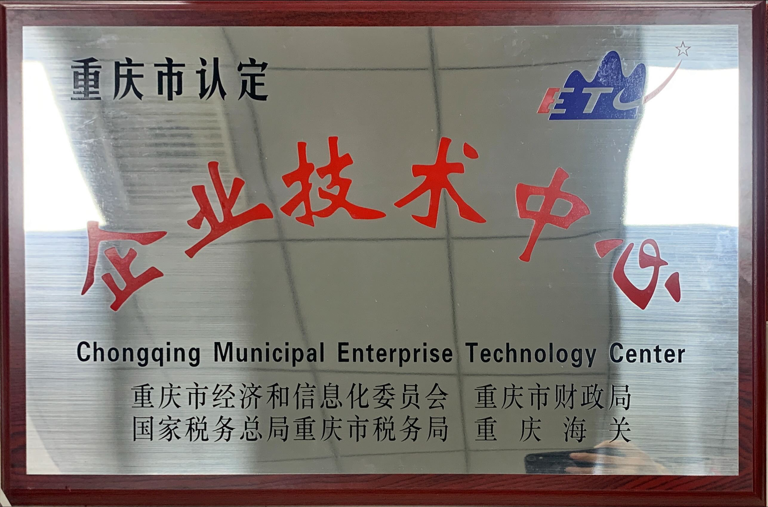 重慶市企業(yè)技術中心