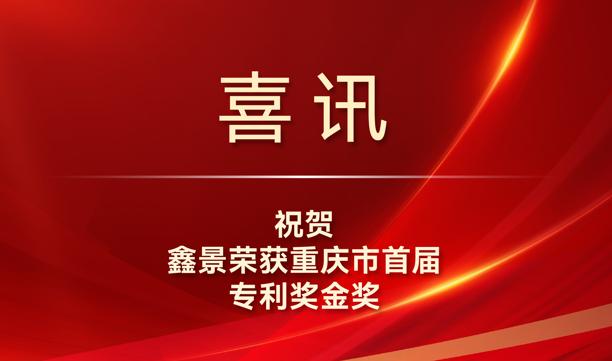 喜訊丨專利金獎(jiǎng)！鑫景榮獲我市知識(shí)產(chǎn)權(quán)最高獎(jiǎng)項(xiàng)