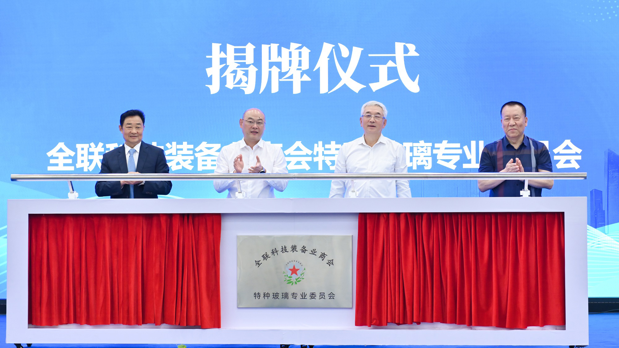 公司新聞丨全聯(lián)科技裝備業(yè)商會特種玻璃專業(yè)委員會今日在公司揭牌成立，白一波董事長任首任主任委員