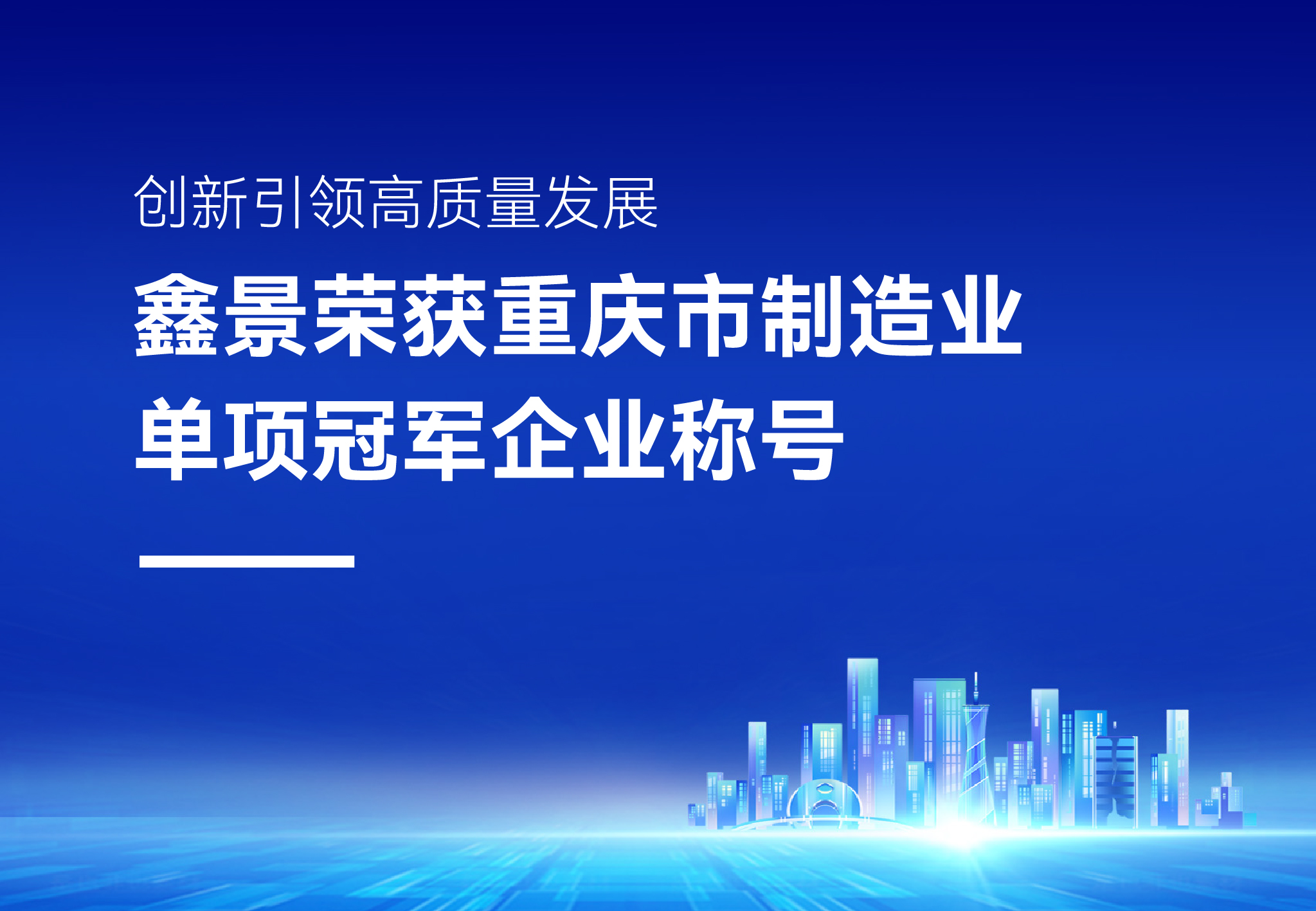 企業(yè)榮譽(yù)丨精耕細(xì)作細(xì)分領(lǐng)域，鑫景榮獲“重慶市制造業(yè)單項(xiàng)冠軍企業(yè)”稱(chēng)號(hào)